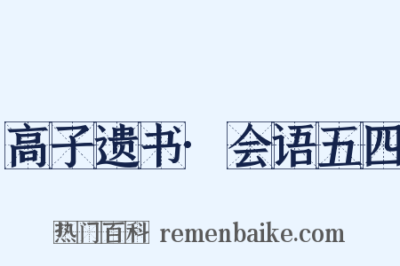 高子遗书·会语五四是什么意思的图片